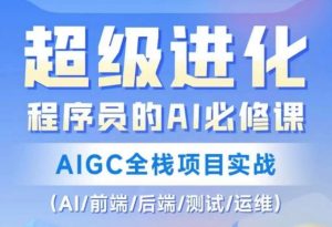 程序员的AI必修课，AIGC全栈项目实战（AI/前端/后端/测试/运维)-第一资源库