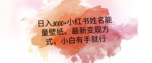 日入300+小红书姓名能量壁纸,最新二次变现方式,小白有手就行【揭秘】-第一资源库