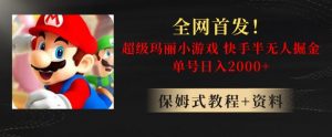 全网首发!快手半无人掘金,超级玛丽怀旧小游戏.单号轻松日入2000+【揭秘】-第一资源库