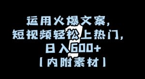 运用火爆文案,短视频轻松上热门,日入600+(内附素材)【揭秘】-第一资源库