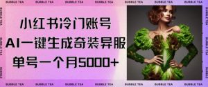 小红书冷门账号,利用AI一键生成奇装异服,单号一月变现5000+【揭秘】-第一资源库
