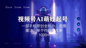 视频号AI萌娃语录新年玩法，一部手机原创全包办，无需魔法，单个作品转发率1000+【揭秘】-第一资源库