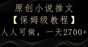 原创小说推文，保姆级教程，人人可做，一天2700【揭秘】-第一资源库