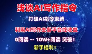 浅谈AI写作指令,打破AI指令束缚,破10W+阅读!新手福利【揭秘】-第一资源库