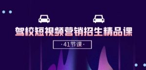 驾校-短视频营销招生精品课:抖音推广技巧,抖音短视频招生(41节课)-第一资源库