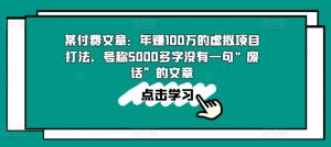 某付费文章：年赚100w的虚拟项目打法，号称5000多字没有一句“废话”的文章-第一资源库