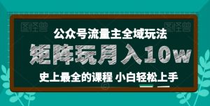 麦子甜公众号流量主全新玩法，核心36讲小白也能做矩阵，月入10w+-第一资源库