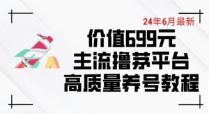 6月最新价值699的主流撸茅台平台精品养号下车攻略【揭秘】-第一资源库