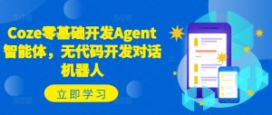 Coze零基础开发Agent智能体,无代码开发对话机器人-第一资源库