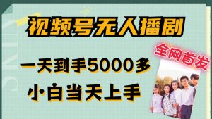 全网首发视频号无人播剧,拉爆流量不违规,一天到手5000多,小白当天上手,多号无限放大【揭秘】-第一资源库