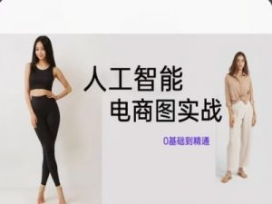 人工智能SD电商图实战，ai绘图0基础到精通-第一资源库