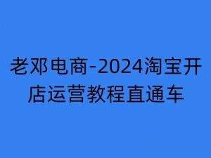 2024淘宝开店运营教程直通车【2024年11月】直通车，万相无界，网店注册经营推广培训-第一资源库