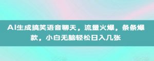 AI生成搞笑语音聊天，流量火爆，条条爆款，小白无脑轻松日入几张【揭秘】-第一资源库