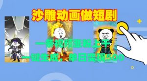 沙雕动画做短剧,一条视频涨粉上千,一键生成,单日变现500+【揭秘】-第一资源库
