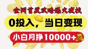 全网首发爆火夜校,0投入,当日变现,小白轻松月入1w+【揭秘】-第一资源库