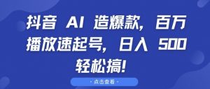 抖音 AI 造爆款,百万播放速起号,日入5张 轻松搞【揭秘】-第一资源库