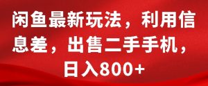 闲鱼最新玩法，利用信息差，出售二手手机，日入8张【揭秘】-第一资源库