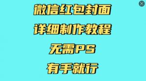微信红包封面详细制作教程，无需PS，有手就行-第一资源库