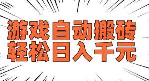 老款游戏自动搬砖，轻松日入多张，长期稳定可做-第一资源库