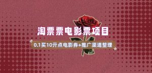 电影票无门槛券推广_0.1亓买10亓无门槛+渠道入口(v1.0版教程)-第一资源库