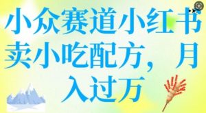 小众赛道小红书卖小吃配方，操作简单，月入过W-第一资源库