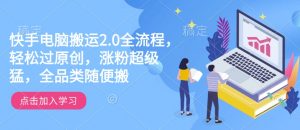 快手电脑搬运2.0全流程,轻松过原创,涨粉超级猛,全品类随便搬-第一资源库